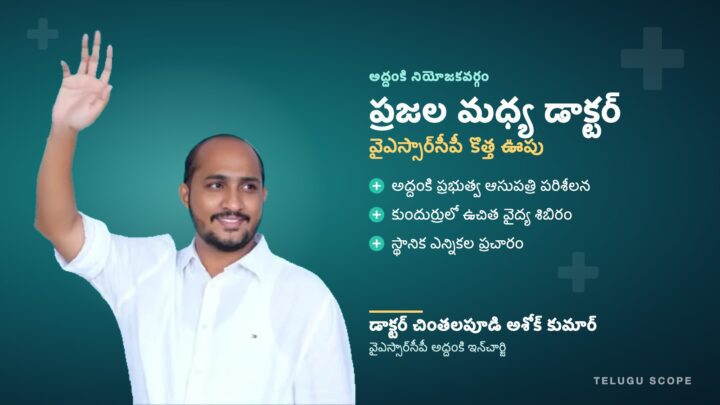 వైఎస్సార్‌సీపీ అద్దంకి ఇన్‌చార్జి డాక్టర్ చింతలపూడి అశోక్ కుమార్.