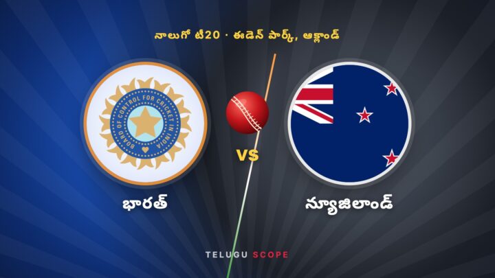 బీసీసీఐ చిహ్నం, న్యూజిలాండ్ జెండా మధ్యలో క్రికెట్ బంతి ఉన్న నాలుగో టీ20 చిత్రం