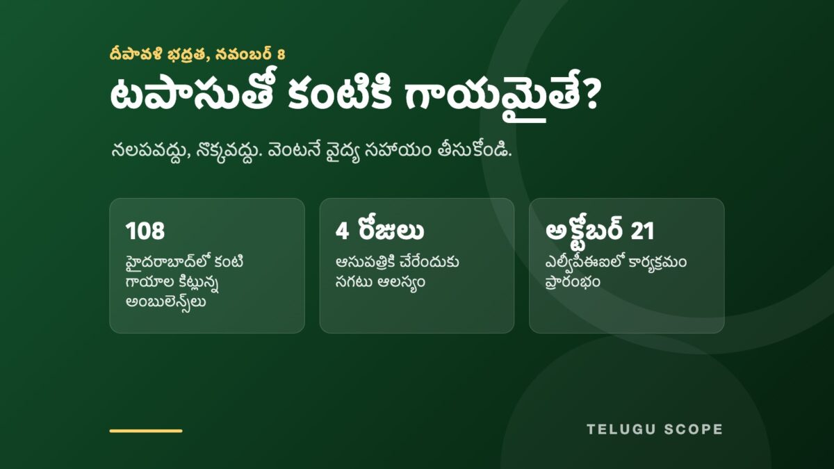 టపాసుతో కంటికి గాయమైతే అనే శీర్షికతో, కన్ను నలపవద్దన్న సలహా, 108 కార్యక్రమానికి సంబంధించిన మూడు అంశాలు ఉన్న ముదురు ఆకుపచ్చ సమాచార కార్డు.