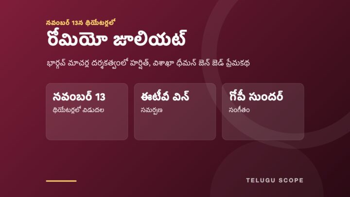 రోమియో జూలియట్ శీర్షికతో నవంబర్ 13 విడుదల తేదీ, ఈటీవీ విన్ సమర్పణ, గోపీ సుందర్ సంగీతం వివరాలున్న ముదురు ఎరుపు సమాచార కార్డు.