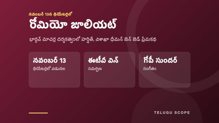 రోమియో జూలియట్ శీర్షికతో నవంబర్ 13 విడుదల తేదీ, ఈటీవీ విన్ సమర్పణ, గోపీ సుందర్ సంగీతం వివరాలున్న ముదురు ఎరుపు సమాచార కార్డు.