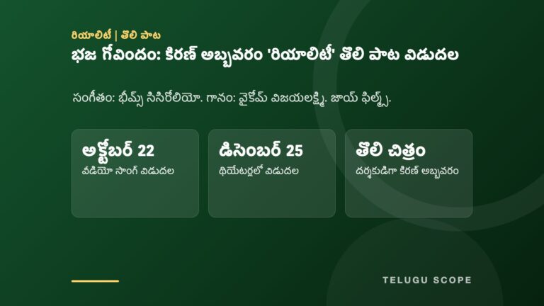 తెలుగు స్కోప్ సమాచార కార్డు: భజ గోవిందం: కిరణ్ అబ్బవరం 'రియాలిటీ' తొలి పాట విడుదల. అక్టోబర్ 22 వీడియో సాంగ్ విడుదల; డిసెంబర్ 25 థియేటర్లలో విడుదల; తొలి చిత్రం దర్శకుడిగా కిరణ్ అబ్బవరం