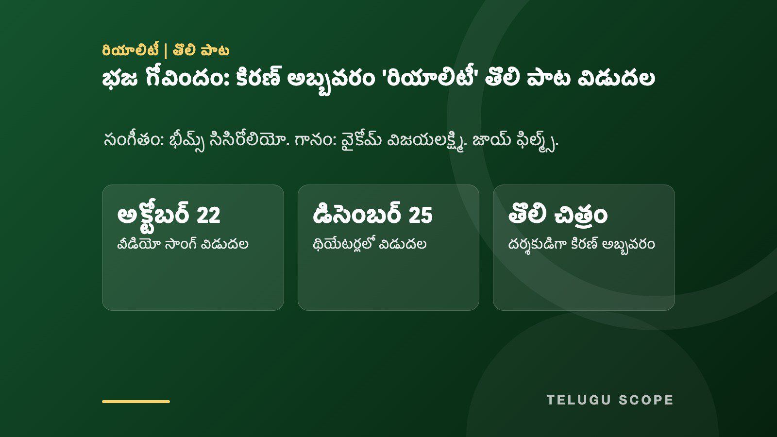 తెలుగు స్కోప్ సమాచార కార్డు: భజ గోవిందం: కిరణ్ అబ్బవరం 'రియాలిటీ' తొలి పాట విడుదల. అక్టోబర్ 22 వీడియో సాంగ్ విడుదల; డిసెంబర్ 25 థియేటర్లలో విడుదల; తొలి చిత్రం దర్శకుడిగా కిరణ్ అబ్బవరం