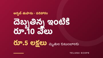 అర్నబ్ తుపాను పరిహారం: దెబ్బతిన్న ఇంటికి రూ.10 వేలు, మృతుల కుటుంబాలకు రూ.5 లక్షలు అని చూపే కార్డు