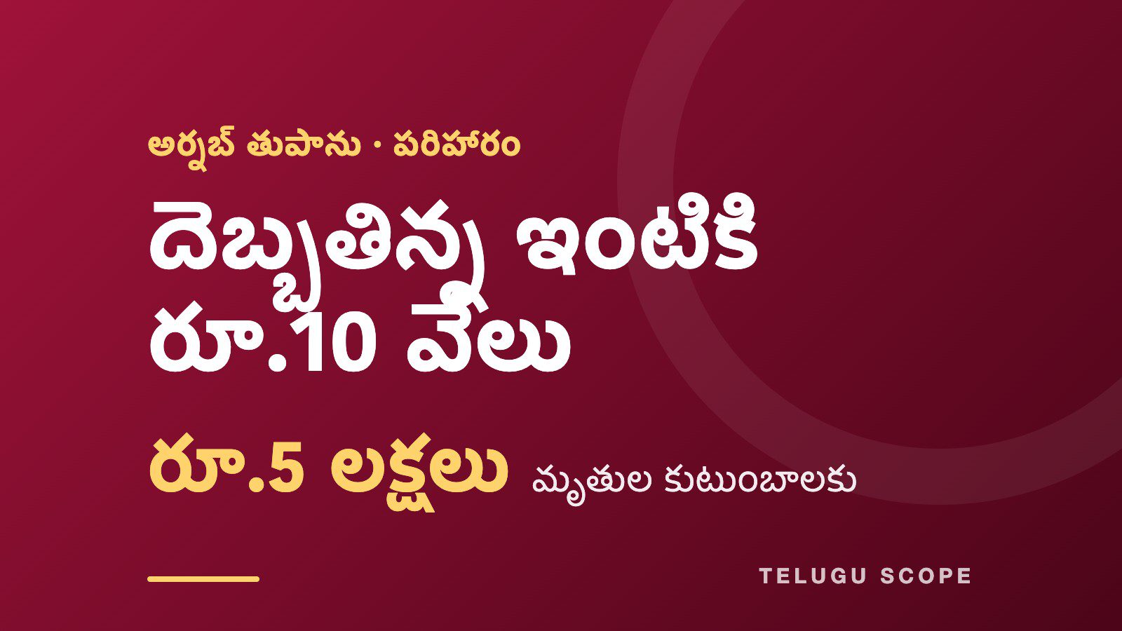 అర్నబ్ తుపాను పరిహారం: దెబ్బతిన్న ఇంటికి రూ.10 వేలు, మృతుల కుటుంబాలకు రూ.5 లక్షలు అని చూపే కార్డు