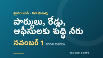 నవంబర్ 1 నుంచి హైదరాబాద్‌లో పార్కులు, రోడ్లు, ఆఫీసులకు శుద్ధి నీరు అని చూపే కార్డు