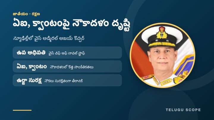 వైస్ అడ్మిరల్ అజయ్ కొచ్చర్ ఫొటోతో, ఏఐ, క్వాంటం సాంకేతికతలపై నౌకాదళ దృష్టి ముఖ్యాంశాలతో తెలుగు స్కోప్ గ్రాఫిక్.