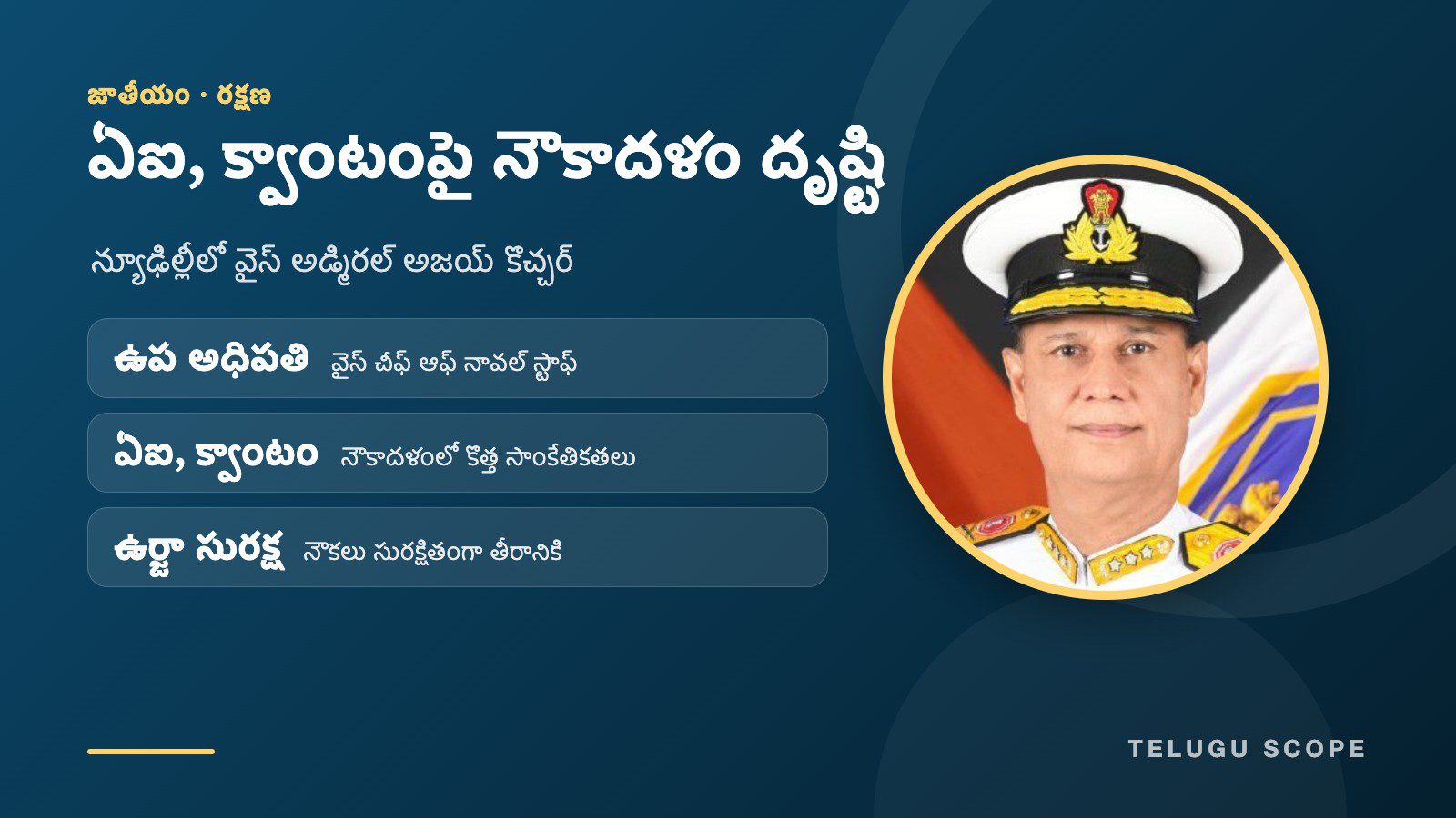 వైస్ అడ్మిరల్ అజయ్ కొచ్చర్ ఫొటోతో, ఏఐ, క్వాంటం సాంకేతికతలపై నౌకాదళ దృష్టి ముఖ్యాంశాలతో తెలుగు స్కోప్ గ్రాఫిక్.