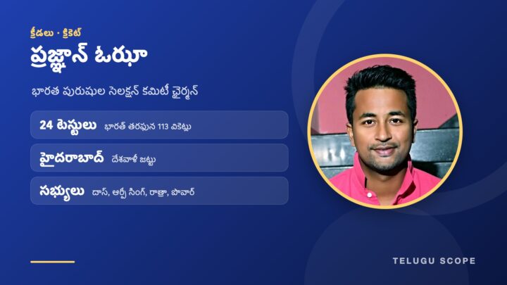 భారత పురుషుల సెలక్షన్ కమిటీ కొత్త ఛైర్మన్ ప్రజ్ఞాన్ ఓఝా ఫొటోతో తెలుగు స్కోప్ గ్రాఫిక్.