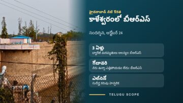 హైదరాబాద్ ఉస్మాన్ సాగర్ జలాశయం గోడ పక్కన తెలుగు స్కోప్ కార్డ్: అక్టోబర్ 24న కాళేశ్వరంలో బీఆర్ఎస్ ఎమ్మెల్యేలు, వారి మాటల్లో బ్యారేజీ మరమ్మతులు మూడేళ్లు ఆలస్యం, ఎల్‌నినో కరువు హెచ్చరిక.