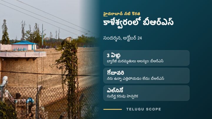 హైదరాబాద్ ఉస్మాన్ సాగర్ జలాశయం గోడ పక్కన తెలుగు స్కోప్ కార్డ్: అక్టోబర్ 24న కాళేశ్వరంలో బీఆర్ఎస్ ఎమ్మెల్యేలు, వారి మాటల్లో బ్యారేజీ మరమ్మతులు మూడేళ్లు ఆలస్యం, ఎల్‌నినో కరువు హెచ్చరిక.