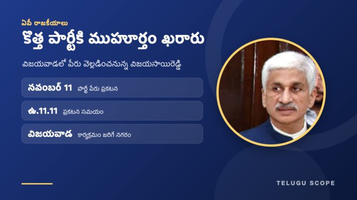 విజయసాయిరెడ్డి ఫొటోతో తెలుగు స్కోప్ కార్డు: నవంబర్ 11న ఉదయం 11.11 గంటలకు విజయవాడలో పార్టీ పేరు ప్రకటన.