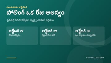 పైడితల్లి సిరిమానోత్సవం దృష్ట్యా విజయనగరం కార్పొరేషన్ పోలింగ్ అక్టోబర్ 29కి మార్పు