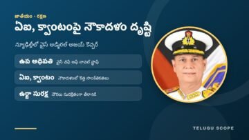 ఏఐ, క్వాంటం సాంకేతికతలపై నౌకాదళం దృష్టి: వైస్ అడ్మిరల్ అజయ్ కొచ్చర్