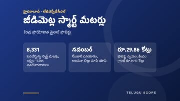 జీడిమెట్ల స్మార్ట్ మీటర్ల పైలట్: 8,331 మీటర్లు పనిచేస్తున్నాయి, నవంబర్‌లో వినియోగదారులకు యాప్